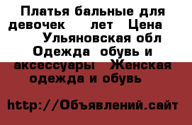 Платья бальные для девочек 3-10лет › Цена ­ 600 - Ульяновская обл. Одежда, обувь и аксессуары » Женская одежда и обувь   